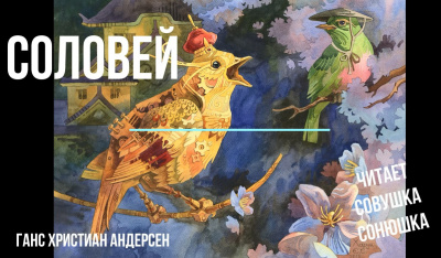 Слушайте бесплатные аудиокниги на русском языке | Audiobukva.ru Андерсен Ганс - Соловей