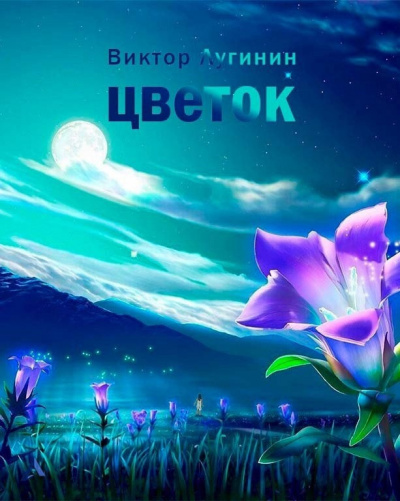 Слушайте бесплатные аудиокниги на русском языке | Audiobukva.ru Лугинин Виктор - Цветок