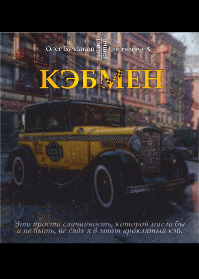 Слушайте бесплатные аудиокниги на русском языке | Audiobukva.ru Чистяков ИА - Кэбмен