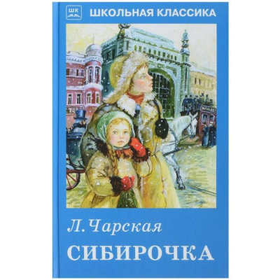 Слушайте бесплатные аудиокниги на русском языке | Audiobukva.ru Чарская Лидия - Сибирочка