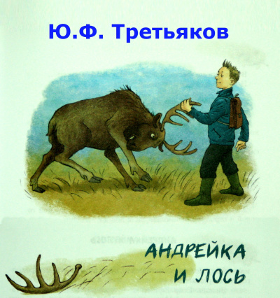 Слушайте бесплатные аудиокниги на русском языке | Audiobukva.ru Третьяков Юрий - Андрейка и лось