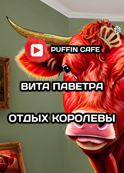 Слушайте бесплатные аудиокниги на русском языке | Audiobukva.ru Паветра Вита - Отдых королевы