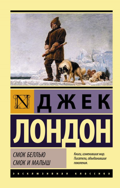 Слушайте бесплатные аудиокниги на русском языке | Audiobukva.ru Лондон Джек - Смок Беллью