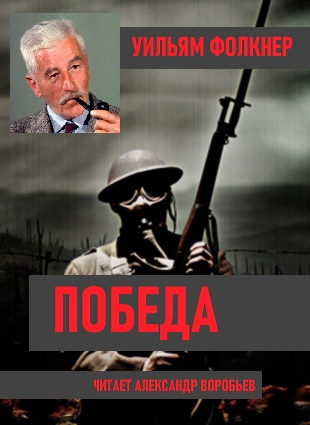 Слушайте бесплатные аудиокниги на русском языке | Audiobukva.ru Фолкнер Уильям - Победа