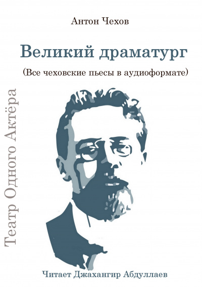 Слушайте бесплатные аудиокниги на русском языке | Audiobukva.ru Чехов Антон - Великий драматург (Все чеховские пьесы)