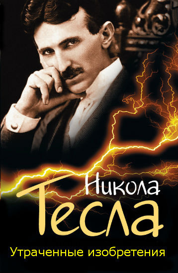 Слушайте бесплатные аудиокниги на русском языке | Audiobukva.ru Тесла Никола - Утраченные изобретения