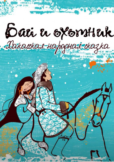 Слушайте бесплатные аудиокниги на русском языке | Audiobukva.ru Хакасская народная сказка - Бай и охотник