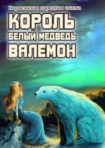 Слушайте бесплатные аудиокниги на русском языке | Audiobukva.ru Норвежская народная сказка - Король Белый медведь Валемон