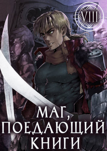 Слушайте бесплатные аудиокниги на русском языке | Audiobukva.ru McEnroe - Маг, поедающий книги. Книга 8