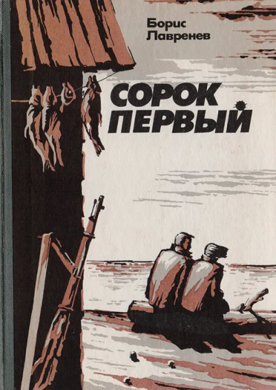 Слушайте бесплатные аудиокниги на русском языке | Audiobukva.ru Лавренев Борис - Сорок первый