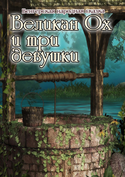 Слушайте бесплатные аудиокниги на русском языке | Audiobukva.ru Венгерская народная сказка - Великан Ох и три девушки