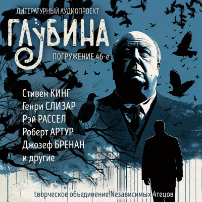 Слушайте бесплатные аудиокниги на русском языке | Audiobukva.ru Глубина. Погружение 46-е