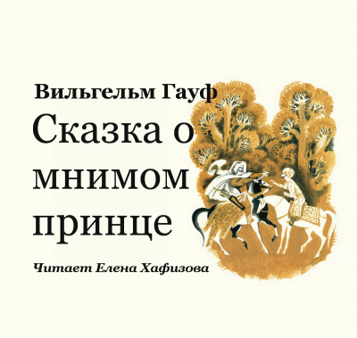Слушайте бесплатные аудиокниги на русском языке | Audiobukva.ru Гауф Вильгельм - Сказка о мнимом принце