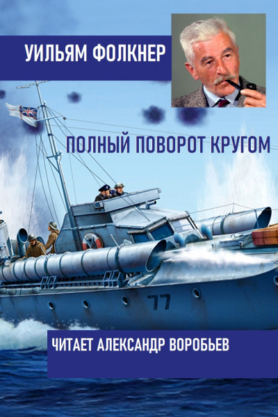 Слушайте бесплатные аудиокниги на русском языке | Audiobukva.ru Фолкнер Уильям - Полный поворот кругом