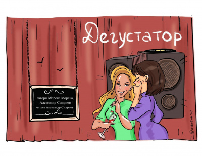 Слушайте бесплатные аудиокниги на русском языке | Audiobukva.ru Морена Морана, Смирнов Александр - Дегустатор