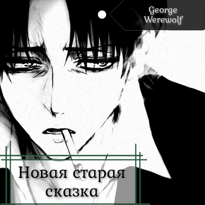 Слушайте бесплатные аудиокниги на русском языке | Audiobukva.ru Вервольф Джордж - Новая старая сказка