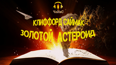 Слушайте бесплатные аудиокниги на русском языке | Audiobukva.ru Саймак Клиффорд - Золотой астероид