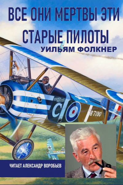 Слушайте бесплатные аудиокниги на русском языке | Audiobukva.ru Фолкнер Уильям - Все они мертвы эти старые пилоты
