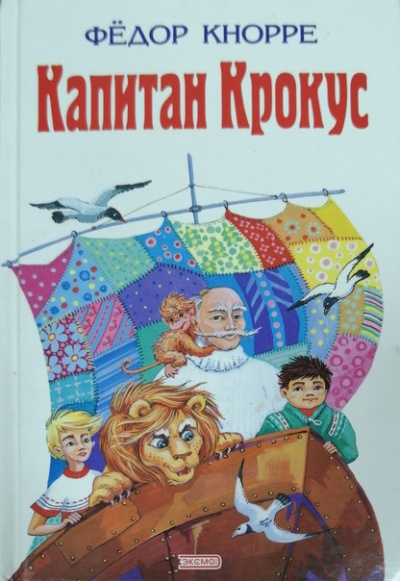 Слушайте бесплатные аудиокниги на русском языке | Audiobukva.ru Кнорре Фёдор - Капитан Крокус