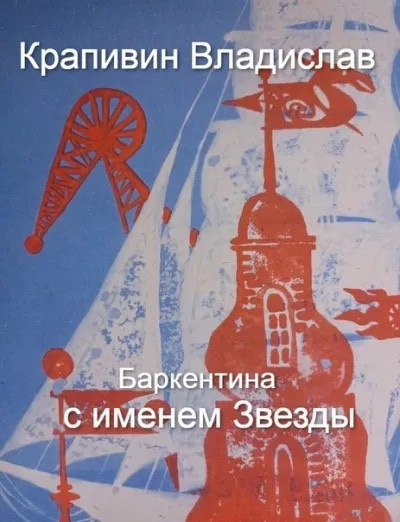 Слушайте бесплатные аудиокниги на русском языке | Audiobukva.ru Крапивин Владислав - Баркентина с именем Звезды