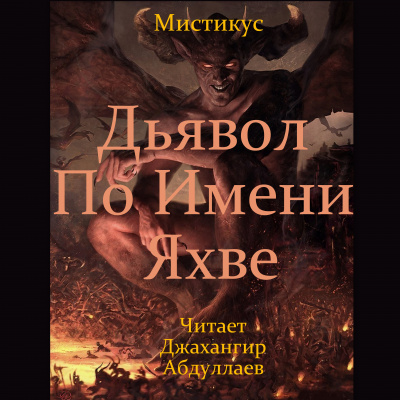 Слушайте бесплатные аудиокниги на русском языке | Audiobukva.ru Мистикус - Дьявол по имени Яхве