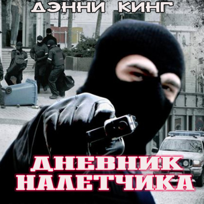 Слушайте бесплатные аудиокниги на русском языке | Audiobukva.ru Кинг Дэнни - Дневник налетчика