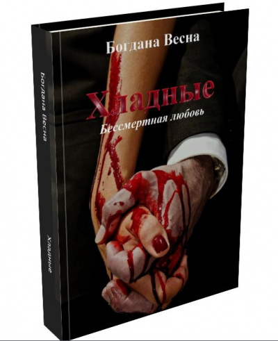 Слушайте бесплатные аудиокниги на русском языке | Audiobukva.ru Богдана Весна - Хладные