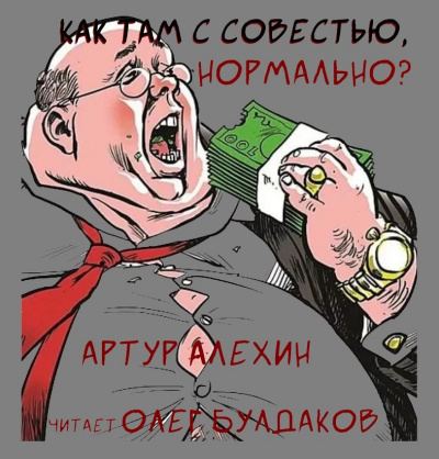 Слушайте бесплатные аудиокниги на русском языке | Audiobukva.ru Алехин Артур - Как там с совестью, нормально
