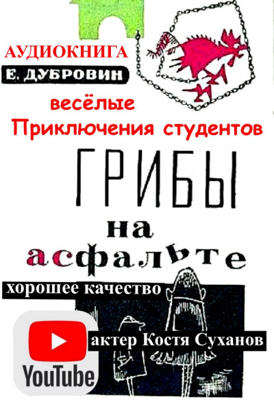 Слушайте бесплатные аудиокниги на русском языке | Audiobukva.ru Дубровин Евгений - Грибы на асфальте