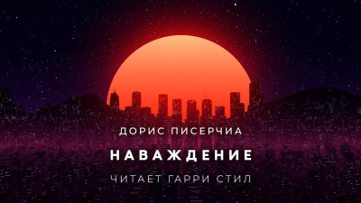 Слушайте бесплатные аудиокниги на русском языке | Audiobukva.ru Писерчиа Дорис - Наваждение