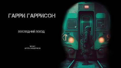 Слушайте бесплатные аудиокниги на русском языке | Audiobukva.ru Гаррисон Гарри - Последний поезд