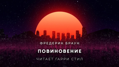 Слушайте бесплатные аудиокниги на русском языке | Audiobukva.ru Браун Фредерик - Повиновение