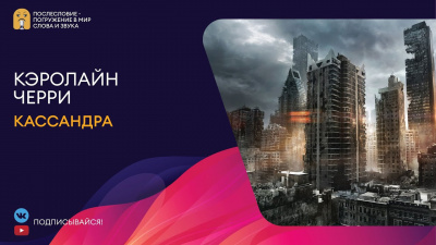Слушайте бесплатные аудиокниги на русском языке | Audiobukva.ru Черри Кэролайн - Кассандра