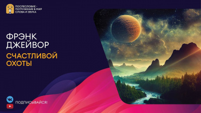 Слушайте бесплатные аудиокниги на русском языке | Audiobukva.ru Джейвор Френк - Счастливой охоты