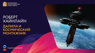 Слушайте бесплатные аудиокниги на русском языке | Audiobukva.ru Хайнлайн Роберт - Далила и космический монтажник