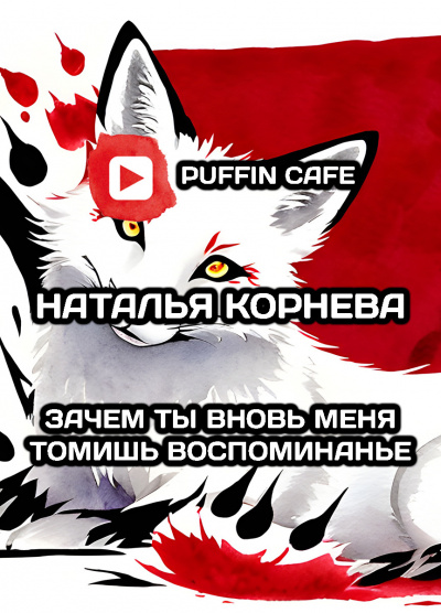 Слушайте бесплатные аудиокниги на русском языке | Audiobukva.ru Корнева Наталья - Зачем ты вновь меня томишь, воспоминанье