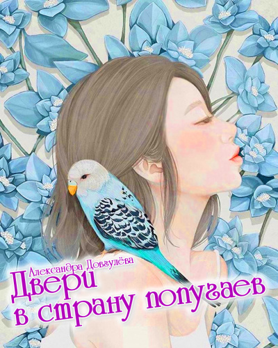 Слушайте бесплатные аудиокниги на русском языке | Audiobukva.ru Александра Довгулёва - Двери в страну попугаев