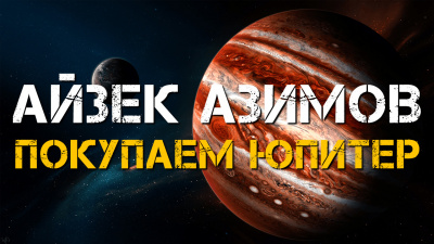 Слушайте бесплатные аудиокниги на русском языке | Audiobukva.ru Азимов Айзек - Покупаем Юпитер