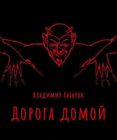 Слушайте бесплатные аудиокниги на русском языке | Audiobukva.ru Хабаров Владимир - Дорога домой