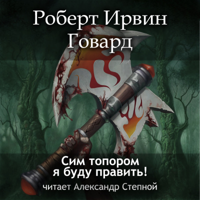 Слушайте бесплатные аудиокниги на русском языке | Audiobukva.ru Говард Роберт - Сим топором я буду править