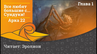 Слушайте бесплатные аудиокниги на русском языке | Audiobukva.ru Exterminatus - Арка 22. Игры Разума
