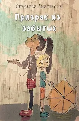 Слушайте бесплатные аудиокниги на русском языке | Audiobukva.ru Стеклова Анастасия - Призрак из забытых
