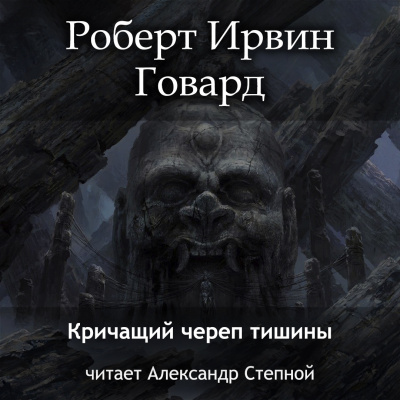 Слушайте бесплатные аудиокниги на русском языке | Audiobukva.ru Говард Роберт - Кричащий Череп Тишины