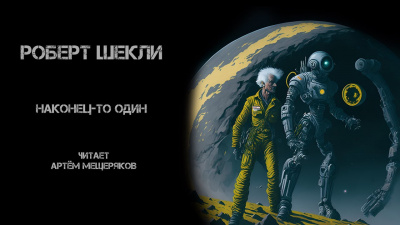Слушайте бесплатные аудиокниги на русском языке | Audiobukva.ru Шекли Роберт - Наконец-то один