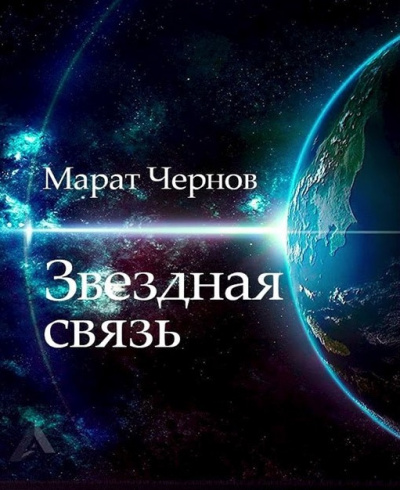Слушайте бесплатные аудиокниги на русском языке | Audiobukva.ru Чернов Марат - Звёздная связь