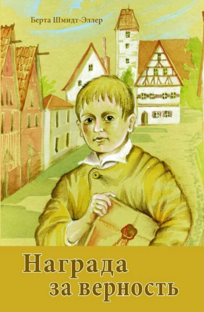 Слушайте бесплатные аудиокниги на русском языке | Audiobukva.ru Шмидт-Эллер Берта - Награда за верность