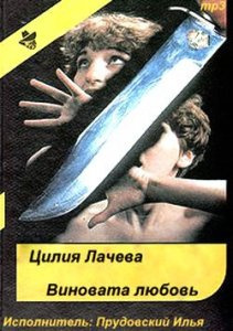 Слушайте бесплатные аудиокниги на русском языке | Audiobukva.ru Лачева Цилия - Виновата любовь