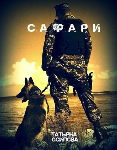 Слушайте бесплатные аудиокниги на русском языке | Audiobukva.ru Осипова Татьяна - Сафари
