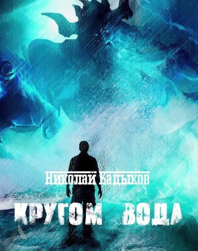 Слушайте бесплатные аудиокниги на русском языке | Audiobukva.ru Кадыков Николай - Кругом вода