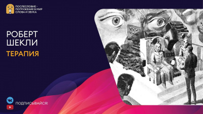 Слушайте бесплатные аудиокниги на русском языке | Audiobukva.ru Шекли Роберт - Терапия